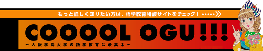 COOOOL OGU !!! 語学教育特設サイトをチェック！