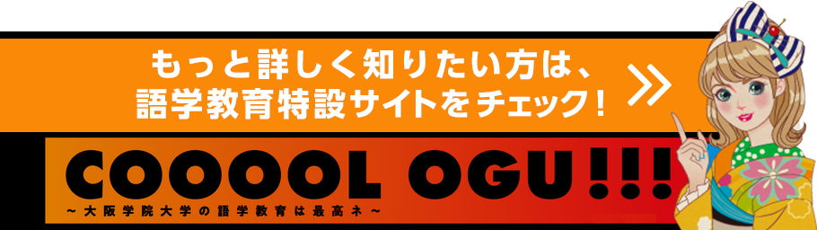 COOOOL OGU !!! 語学教育特設サイトをチェック！
